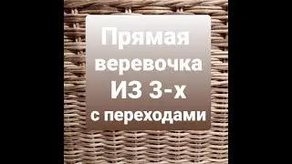 A straight rope made of three with transitions made of newspaper tubes.