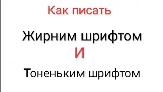 Как писать жирним шрифтом и тоненьким шрифтом?