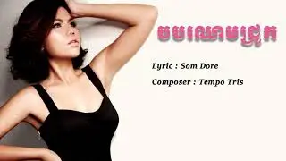 បបរឈាមជ្រូក || Borbor cheam chruk - មាស សុខសោភា {Town}