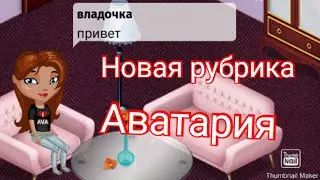 Аватария //найдём ли мы мужа? //новая рубрика //