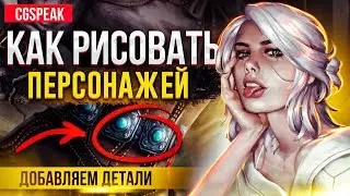 КАК Рисовать Персонажей // Как добавлять детали в рисунок