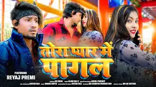 #Tora pyaar me pagal | Ft. Reyaj Premi |तोरा प्यार में पागल | Full Video| Maaya films