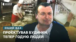 «Війна вплинула, бо хто тепер будуватиме» — історія архітектора, що став шеф-кухарем | Інший фах