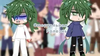 Смертельная болезнь м ф (2/?)