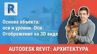 [Урок Revit АР] Оси. Отображение на 3D виде