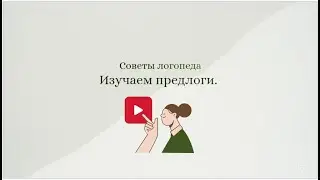 Советы логопеда. Изучаем предлоги.