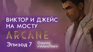 Аркейн - Эпизод 7 - Виктор и Джейс на мосту - Озвучка 