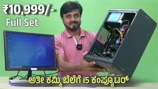 ಕೇವಲ ₹10,999/- ಕ್ಕೆ ಹೊಸ i5 ಕಂಪ್ಯೂಟರ್ ⚡ 1 ವರ್ಷ ವಾರಂಟಿ 🔥 PC Build in Kannada