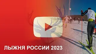Лыжня России 2023  Петропавловск-Камчатский
