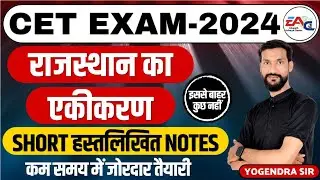 राजस्थान एकीकरण CET Rajasthan Gk short notes l पशु परिचर l  Rajasthan 2024 | YOGENDRA SIR