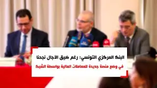 البنك المركزي التونسي: رغم ضيق الآجال نجحنا في وضع منصة جديدة للمعاملات المالية بواسطة الشيك