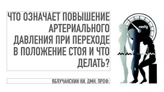 Что означает повышение артериального давления при переходе в положение стоя и что делать?