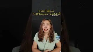 แจกเงิน 1 หมื่น คน "ไม่มีสิทธิบัตรคนจน" จะได้เงินไหม? #เงินดิจิทัล