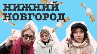 Нижний Новгород. Текила, гусь, беспощадный шоппинг, шаурма, вечеринка года в мексиканском баре