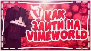 КАК ЗАЙТИ НА VIMEWORLD | КАК СКАЧАТЬ VIMEWORLD | VIMEWORLD