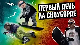 Первый день на сноуборде! Как научиться ездить? SNOWBOARD PARK 