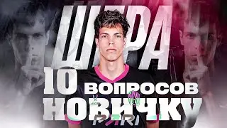 10 ВОПРОСОВ НОВИЧКУ | ШЕРА | 2DROTS | ПЕРЕХОД В ФК10 | АРЕНДА В АМКАЛ