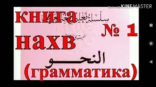 арабский язык с арабом | урок нахв(грамматика ) № 1