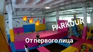 ПАРКУР ОТ ПЕРВОГО ЛИЦА///НА БАТУТАХ///БОКОВОЕ САЛЬТО🔥