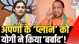अकड़ दिखा रहीं Aparna Yadav के प्लान को Yogi ने चुटकी बजाकर कर दिया फेल !