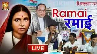 Ramai #ramaisong #newbhimgeet #ramabhimachinavri #akashrajagosavi #jayantigeet #newbhimgeet