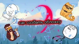 Как сделать обложку канала?