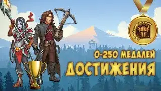 САМЫЙ ПРОСТОЙ СПОСОБ ПОЛУЧИТЬ 250 АЧИВОК #1