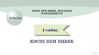 1-сабақ. Кәсіп пен еңбек. Қазақ тілі, 8-сынып