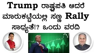 Trump ರಾಷ್ಟ್ರಪತಿ ಆದರೆ ಮಾರುಕಟ್ಟೆಯಲ್ಲಿ ಸಣ್ಣ Rally ಸಾಧ್ಯತೆ!? ಒಂದು ವರದಿ