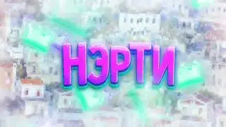 #нерт_чек