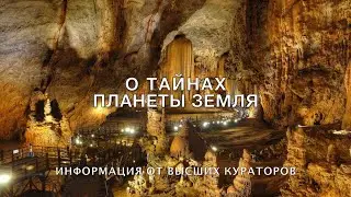 видео 11 О тайнах Планеты Земля часть 1