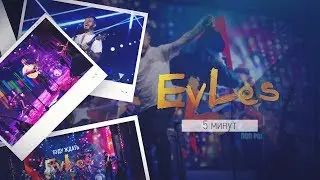 EvLes - 5 минут (2019 Live concert)
