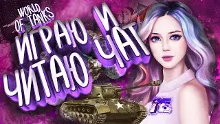 123✅WOT стрим очень общительная девушка💋Стрим World of Tanks \ WOT ПРЯМОЙ ЭФИР\розыгрыш