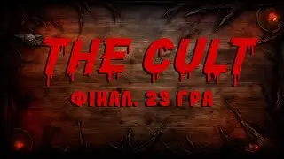 The CULT Finals | 23 гра