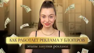 Как работает реклама у блогеров? Этапы закупки