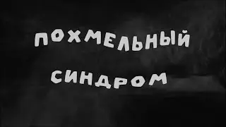 похмельный синдром