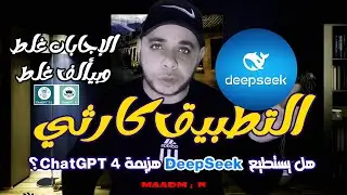 تجربة عملية من الأفضل: هل يستطيع DeepSeek هزيمة ChatGPT 4؟ النتيجة ستفاجئك!