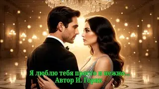 Я люблю тебя просто и нежно...