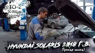 ✅Новый Hyundai SOLARIS | ТО-2 (30 000 км) | 3 часть
