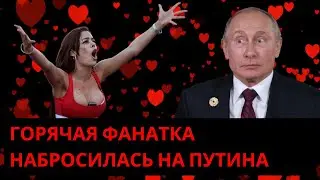 Горячая фанатка набросилась на Путина