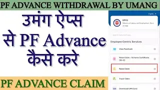 Umang app se PF advance kaise withdrawal kare | PF advance withdrawal |