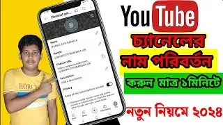 Youtube Channel Name Change | How To Change Youtube Channel Name 2024 Bangla