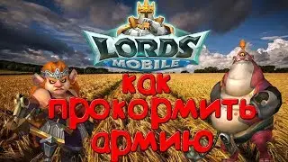 Lords Mobile - Как прокормить своё войско???