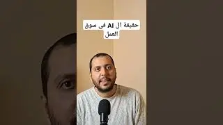 حقيقة الذكاء الاصطناعي فى سوق البرمجة #برمجة #ai