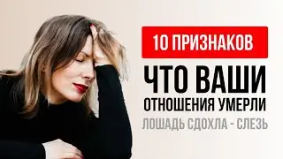 Срочно нужна ПЕРЕЗАГРУЗКА отношений! 10 признаков. Что ваши ОТНОШЕНИЯ УМЕРЛИ.