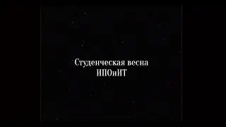Студенческая весна