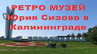 2.8.18.  РЕТРО МУЗЕЙ  Юрия Сизова в Калининграде