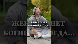 Жена станет Богиней, когда… 💚Школа Семьи «РАДА» #shorts