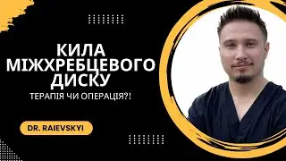 Коли ПОТРІБНО робити ОПЕРАЦІЮ при килі міжхребцевого диску?