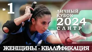 Личный кубок СЛНТР-2024. Женщины. Квалификация. Камера 1